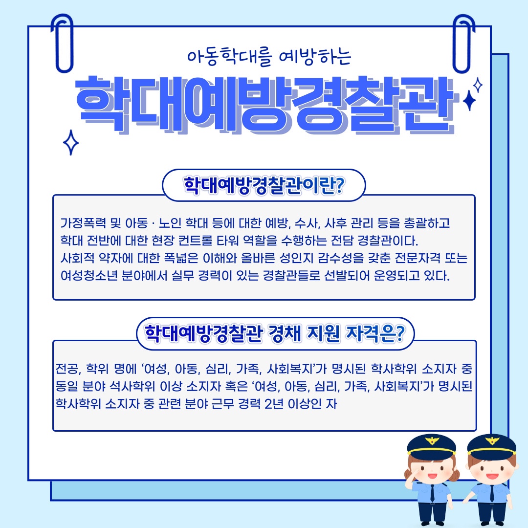 보육가정상담학과 11학번 김혜리 졸업생(학대예방경찰관 경채 합격)_3