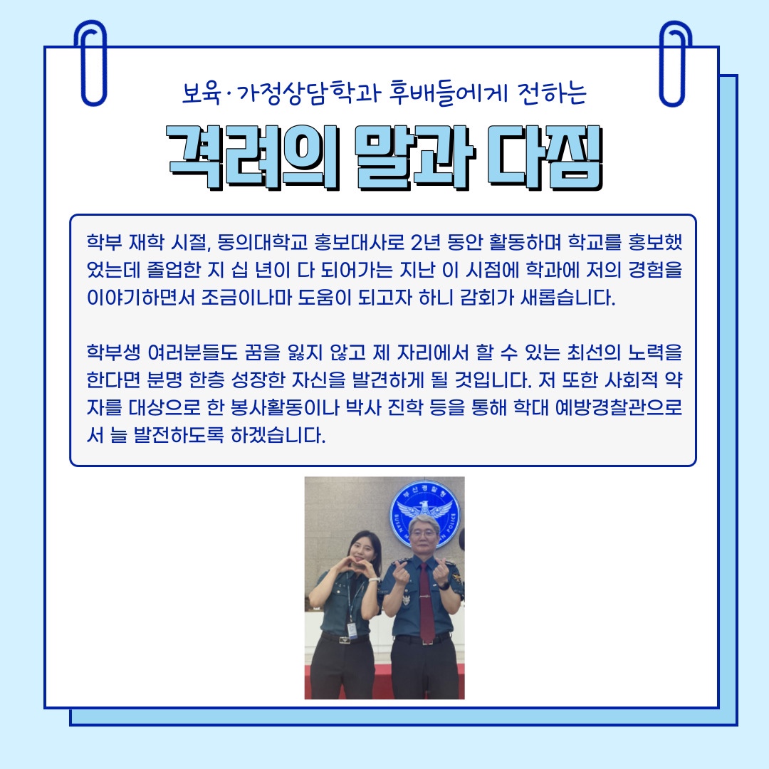 보육가정상담학과 11학번 김혜리 졸업생(학대예방경찰관 경채 합격)_6