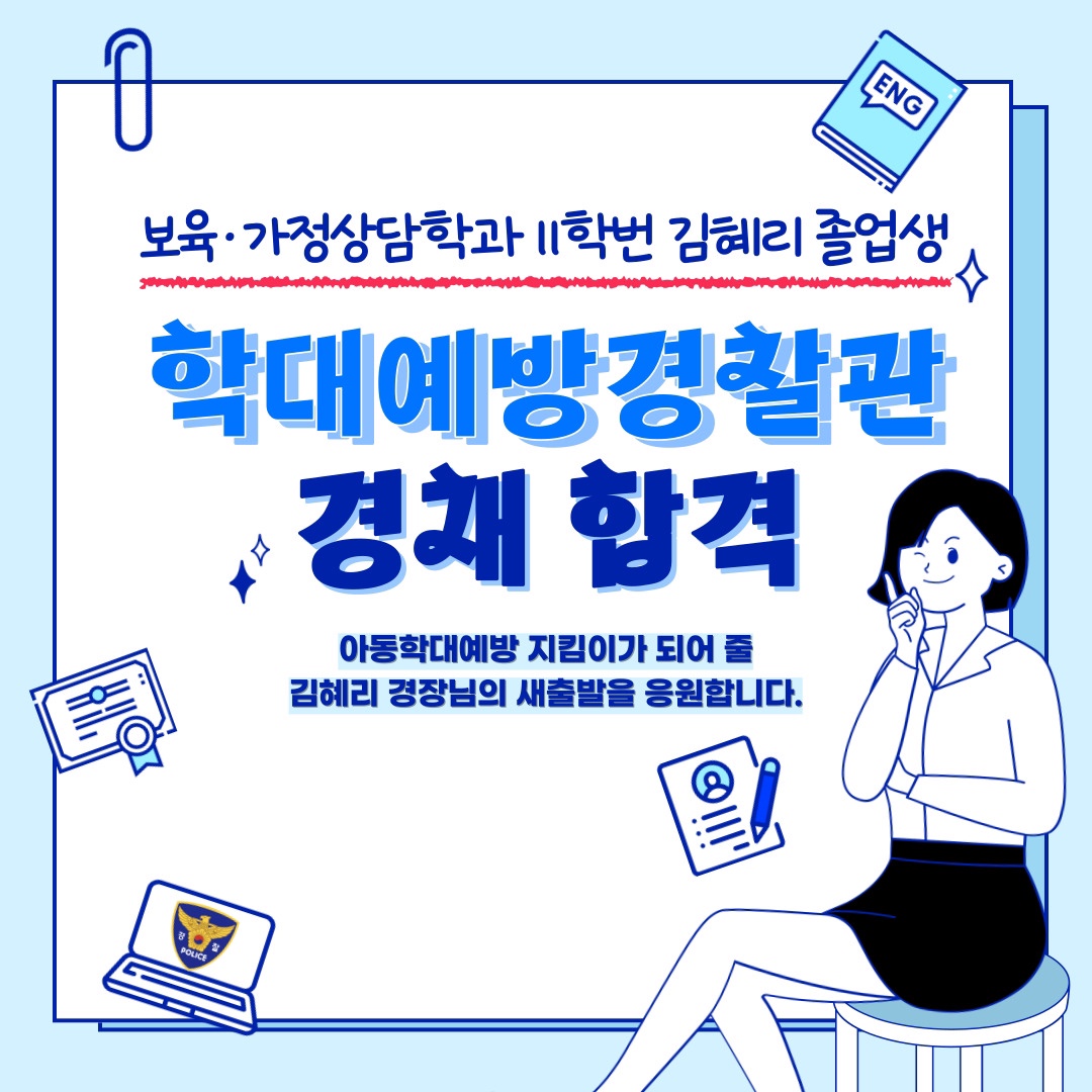 보육가정상담학과 11학번 김혜리 졸업생(학대예방경찰관 경채 합격)_1