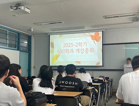심리학과 2025년도 2학기 개강총회