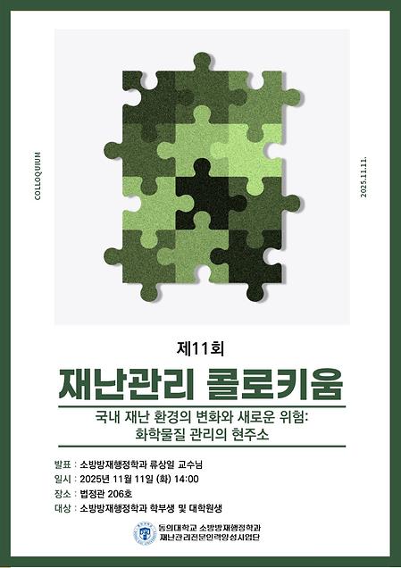 제11회 재난관리콜로키움 개최