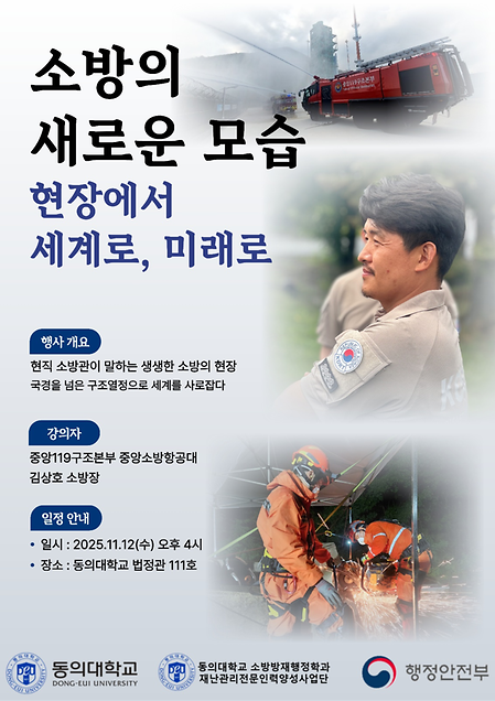 소방의 새로운 모습 현장에서 세계로, 미래로