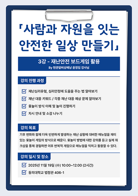 사람과 자원을 잇는 안전한 일상 만들기 특강 진행 - 3강 재난안전 보드게임 활용