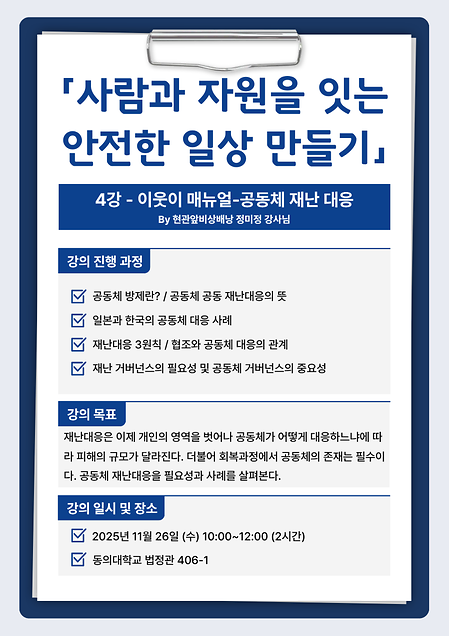 사람과 자원을 잇는 안전한 일상 만들기 특강 진행 - 4강 공동체 재난 대응