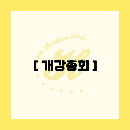 2학기 개강총회